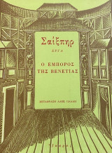 Ο έμπορος της Βενετίας