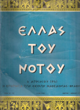 Ελλάς του Νότου, τεύχη 24-25, Μάρτιος - Απρίλιος 1973