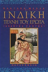 ΙΝΔΙΚΗ ΤΕΧΝΗ ΤΟΥ ΕΡΩΤΑ