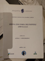 Έρευνα στον τομέα της ενέργειας στην Ελλάδα