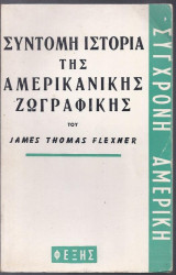 Σύντομη ιστορία της Αμερικανικής ζωγραφικής. T.1