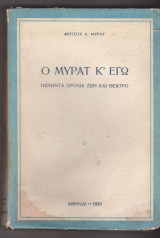 Ο Μυράτ κ΄ εγώ