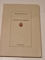 Η κόρη του Ιεφθαε