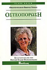 Οστεοπόρωση