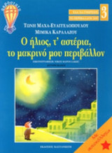 Ο ΗΛΙΟΣ, Τ' ΑΣΤΕΡΙΑ, ΤΟ ΜΑΚΡΙΝΟ ΜΟΥ ΠΕΡΙΒΑΛΛΟΝ