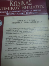 Κώδικας Νομικού Βήματος τόμος 62 τεύχος 1