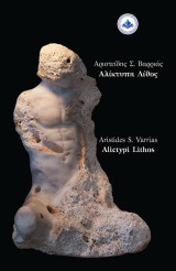 ΑΛΙΚΤΥΠΗ ΛΙΘΟΣ