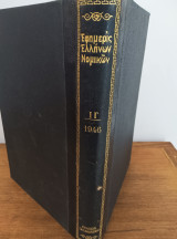 Εφημερίς Ελλήνων νομικών ΙΓ 1946