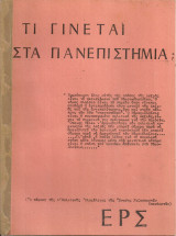 Τι γίνεται στα Πανεπιστήμια;