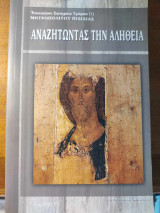 Αναζητώντας την Αλήθεια