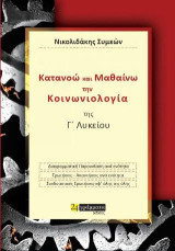 Κατανοώ και μαθαίνω την Κοινωνιολογία της Γ΄ Λυκείου