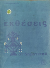 Εκθέσεις στ' δημοτικού