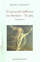 Η κοινωνική ασθένεια του θανάτου. Το φως: Πεζογραφήματα