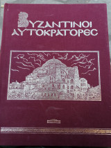 Βυζαντινοί Αυτοκράτορες