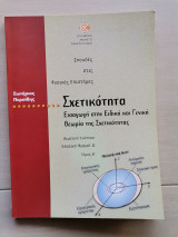 Σχετικότητα, εισαγωγή στην Ειδική και Γενική Θεωρλια της Σχετικότητας