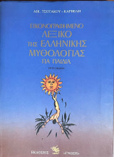 Εικονογραφημένο λεξικό της ελληνικής μυθολογίας για παιδιά