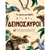 Το πρώτο μου βιβλίο - Δεινόσαυροι