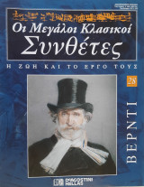 Βέρντι: οι μεγάλοι κλασικοί συνθέτες, η ζωή και το έργο τους