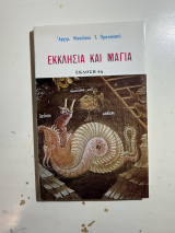 Εκκλησία και Μαγεία