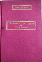 Κάφκα γράμμα στον πατέρα και στοχασμοί 1971