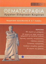 Θεματογραφία αρχαίων ελληνικών κειμένων Β΄και Γ΄λυκείου: Θεωρητικής κατεύθυνσης