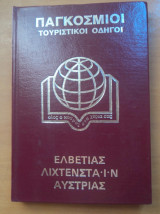 Παγκόσμιοι Τουριστικοί Οδηγοί :Ελβετίας Λίχτενσταϊν Αυστρίας
