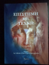 Επιστημη και τεχνη