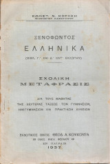 Ξενοφώντος Ελληνικά