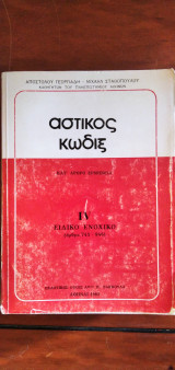 Αστικός Κώδιξ ΙΙΙ Ειδικό Ενοχικό (άρθρα 741-946)