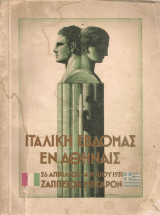 Ιταλική Εβδομάς εν Αθήναις 26 Απριλίου - 4 Μαΐου 1931