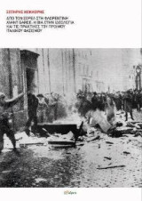 Από τον Σορέλ στη φλωρεντινή avant garde: Η βία στην ιδεολογία και τις πρακτικές του πρώιμου ιταλικού φασισμού.