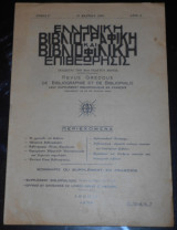 1935 Ελληνική Βιβλιογραφική & Βιβλιοφιλική Επιθεώρησις | Βιβλιοφιλία, Βιβλιοφιλικά νέα | Bibliophily | Βραβεία Ακαδημίας Αθηνών, Σπάνια βιβλία