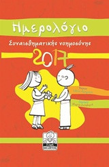 Ημερολόγιο 2017: Συναισθηματικής Νοημοσύνης (πορτοκαλί)