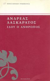 Ιδού ο άνθρωπος