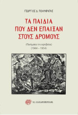 Τα παιδιά που δεν έπαιξαν στους δρόμους: Ποιήματα της εφηβείας. 1944-1954