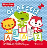 FISHER PRICE - ΟΙ ΛΕΞΕΙΣ: ΜΕ ΚΑΘΡΕΦΤΗ