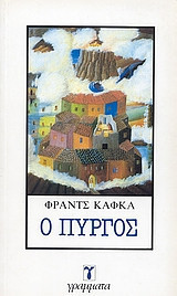 Ο πύργος