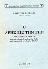 Ο ΑΡΗΣ ΕΙΣ ΤΗΝ ΓΗΝ (ΣΤΡΑΤΙΩΤΙΚΗ ΜΕΛΕΤΗ)