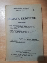 Θέματα Εκθέσεων