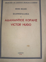 Αδαμάντιος Κοραής . Victor Hugo