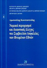 Νομικοί περιορισμοί και δικαστικός έλεγχος του Συμβουλίου Ασφαλείας των Ηνωμένων Εθνών