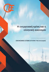 Η ενεργειακή κρίση και η ελληνική οικονομία