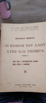 Οι εχθροί του λαού χθες και σήμερα