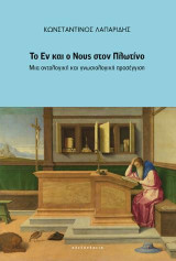 Το Εν και ο Νους στον Πλωτίνο: Μια οντολογική και γνωσιολογική προσέγγιση