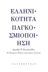 Ελληνικότητα - Παγκοσμιοποίηση: 19 σύγχρονοι Έλληνες καλλιτέχνες απαντούν