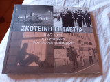 Σκοτεινή Επταετία 1967-1974