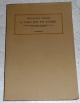 Η τιμή και το χρήμα Κωνσταντίνος Θεοτόκης 1978