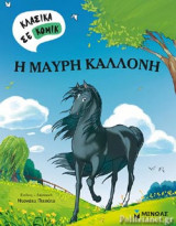 Η ΜΑΥΡΗ ΚΑΛΛΟΝΗ