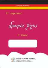 Γραπτός Λόγος Β τεύχος: ΣΤ Δημοτικού