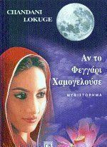 Αν το φεγγάρι χαμογελούσε